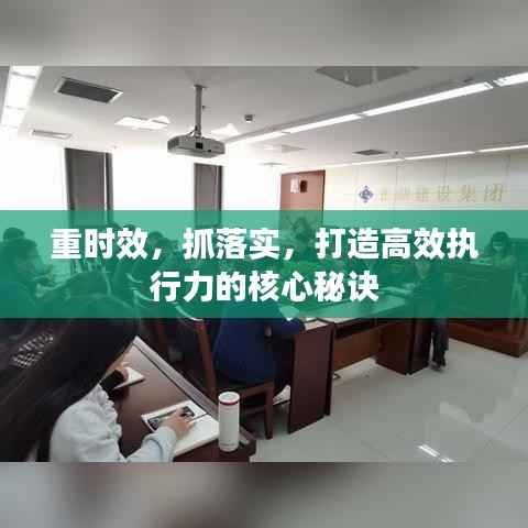 重時效，抓落實，打造高效執(zhí)行力的核心秘訣