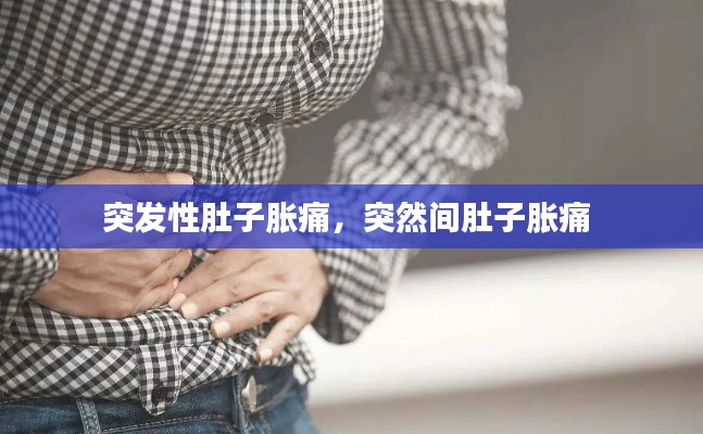 突發性肚子脹痛，突然間肚子脹痛 