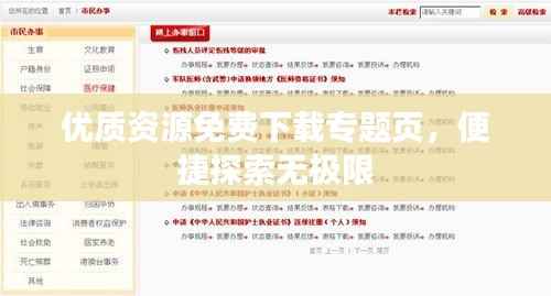 優(yōu)質(zhì)資源免費(fèi)下載專題頁，便捷探索無極限