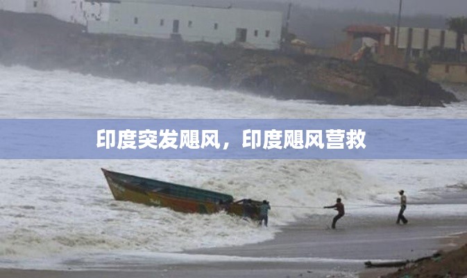 印度突發(fā)颶風，印度颶風營救 