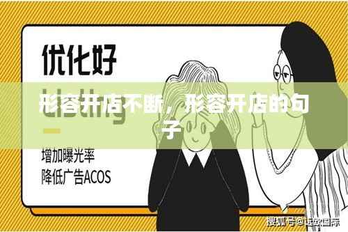形容開(kāi)店不斷，形容開(kāi)店的句子 