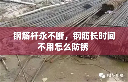 鋼筋桿永不斷，鋼筋長時間不用怎么防銹 