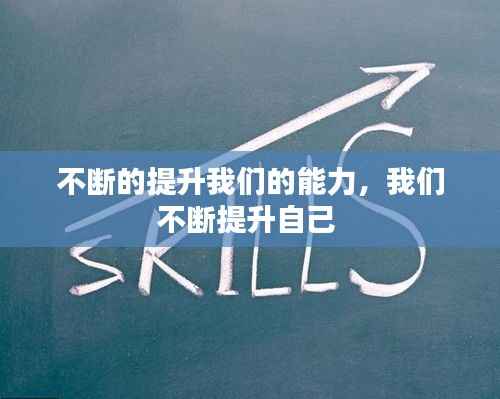 不斷的提升我們的能力，我們不斷提升自己 