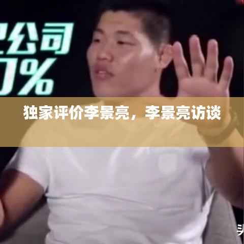 獨家評價李景亮，李景亮訪談 