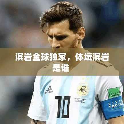 濱巖全球獨(dú)家，體壇濱巖是誰 