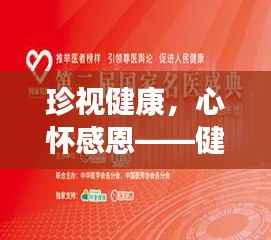 珍視健康，心懷感恩——健康專題深度解讀