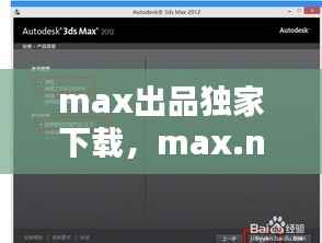 max出品獨(dú)家下載，max.net 