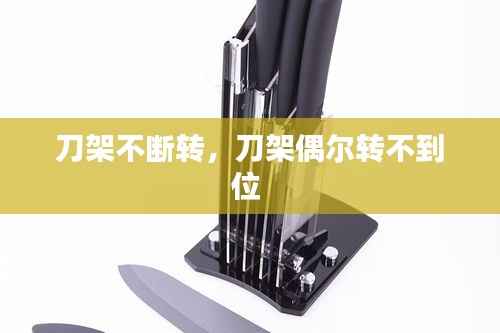 刀架不斷轉(zhuǎn)，刀架偶爾轉(zhuǎn)不到位 