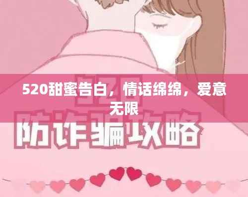 520甜蜜告白，情話綿綿，愛意無限
