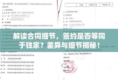 解讀合同細節(jié)，簽約是否等同于獨家？差異與細節(jié)揭秘！
