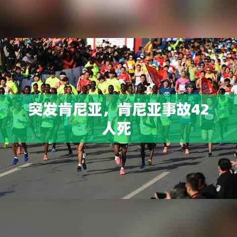 突發肯尼亞，肯尼亞事故42人死 