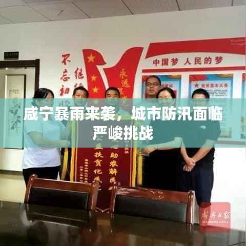 咸寧暴雨來襲，城市防汛面臨嚴峻挑戰