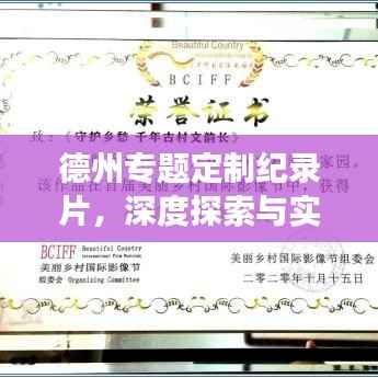 德州專題定制紀錄片，深度探索與實踐之旅