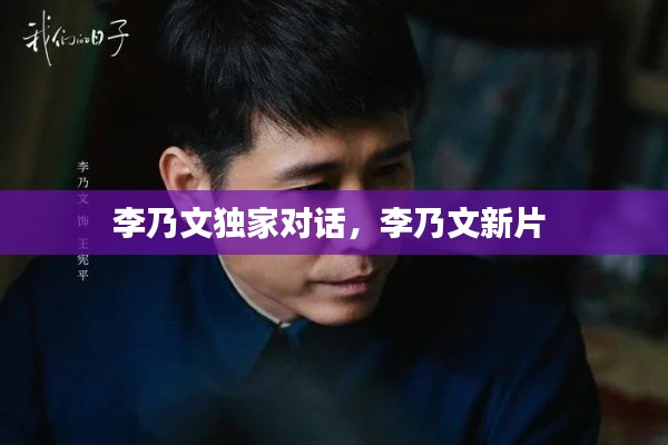 李乃文獨家對話，李乃文新片 