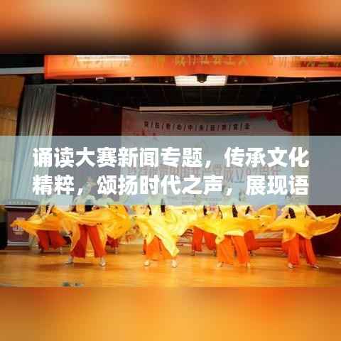 誦讀大賽新聞專題，傳承文化精粹，頌揚時代之聲，展現語言魅力