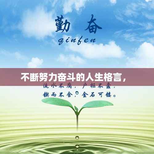 不斷努力奮斗的人生格言， 