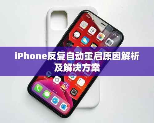iPhone反復自動重啟原因解析及解決方案