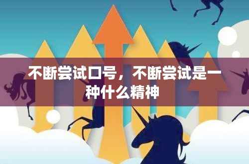 不斷嘗試口號，不斷嘗試是一種什么精神 