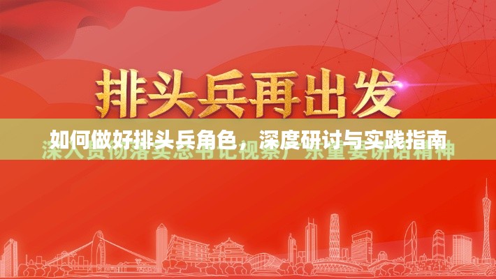 如何做好排頭兵角色，深度研討與實踐指南