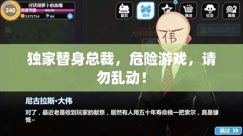 獨(dú)家替身總裁，危險(xiǎn)游戲，請(qǐng)勿亂動(dòng)！