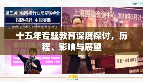 十五年專題教育深度探討，歷程、影響與展望