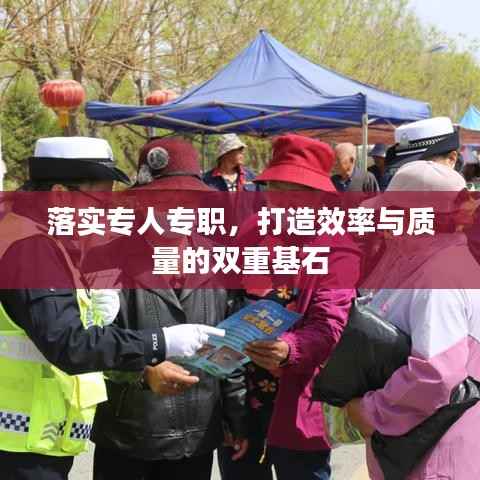 落實專人專職，打造效率與質量的雙重基石