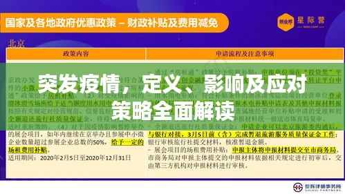 突發(fā)疫情，定義、影響及應(yīng)對(duì)策略全面解讀