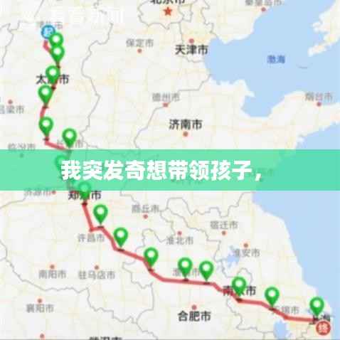 我突發奇想帶領孩子， 