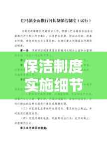 保潔制度實施細節與落實措施全解析