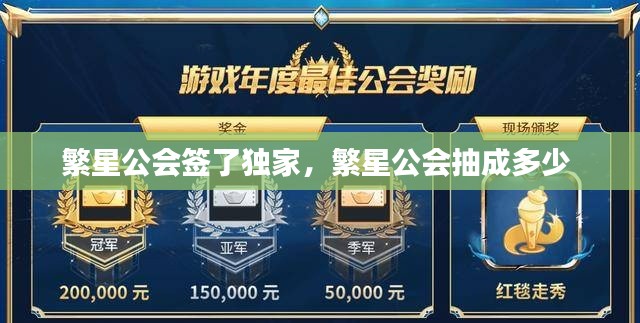 繁星公會簽了獨家，繁星公會抽成多少 