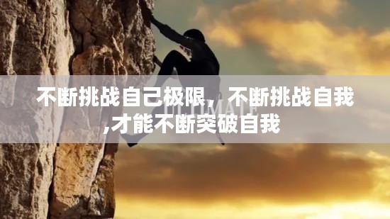 不斷挑戰自己極限，不斷挑戰自我,才能不斷突破自我 