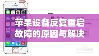 蘋(píng)果設(shè)備反復(fù)重啟故障的原因與解決方法