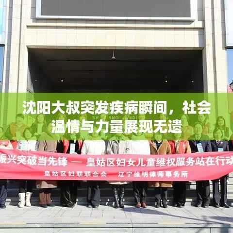 沈陽大叔突發疾病瞬間，社會溫情與力量展現無遺