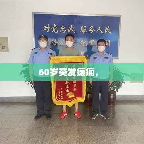 60歲突發(fā)癲癇， 