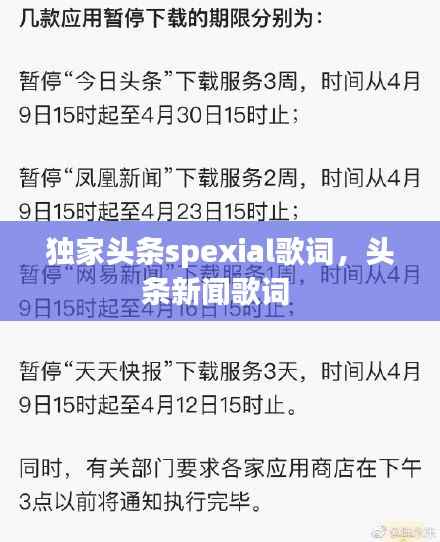 獨家頭條spexial歌詞，頭條新聞歌詞 