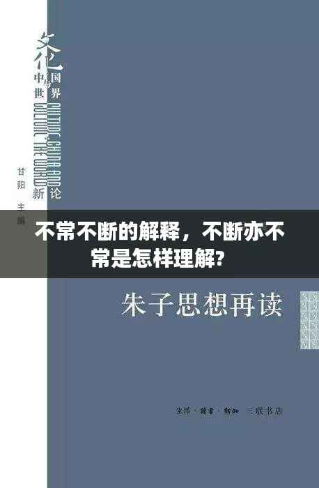 不常不斷的解釋，不斷亦不常是怎樣理解? 