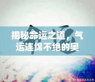 揭秘命運之道，氣運連綿不絕的奧秘探索