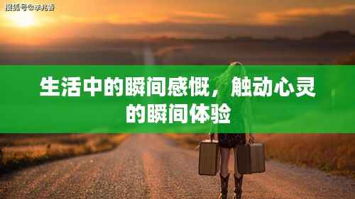 生活中的瞬間感慨，觸動(dòng)心靈的瞬間體驗(yàn)