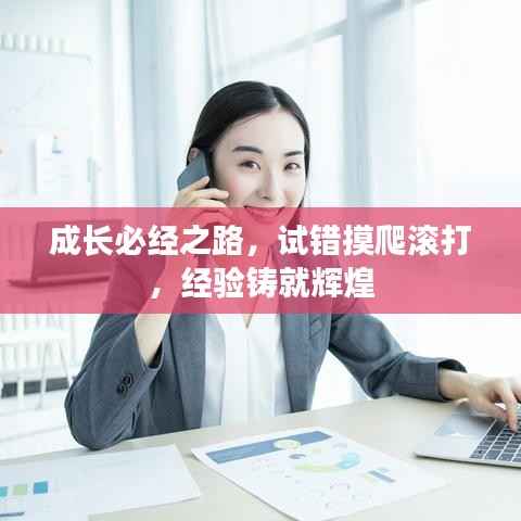 成長必經之路，試錯摸爬滾打，經驗鑄就輝煌