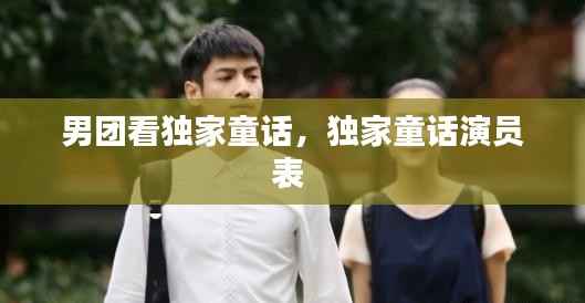 男團看獨家童話，獨家童話演員表 