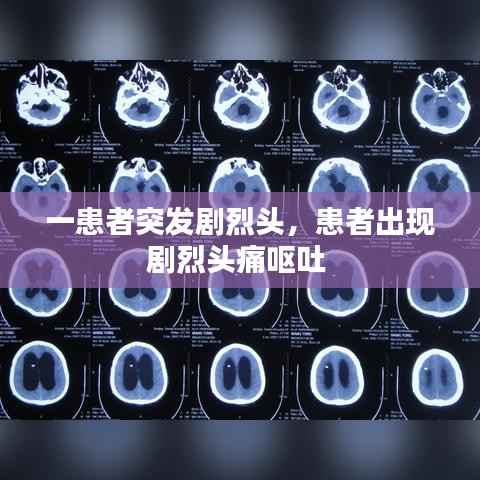 一患者突發劇烈頭，患者出現劇烈頭痛嘔吐 