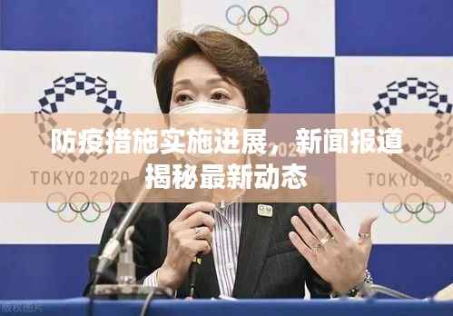 防疫措施實施進展，新聞報道揭秘最新動態