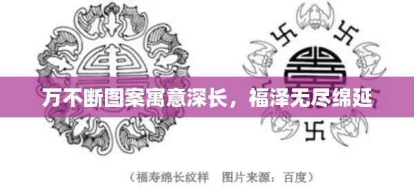 萬不斷圖案寓意深長，福澤無盡綿延