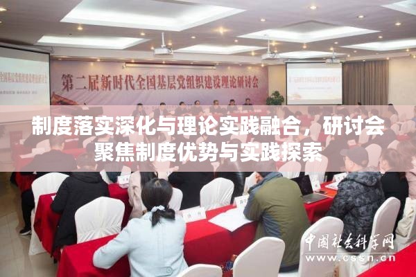 制度落實深化與理論實踐融合，研討會聚焦制度優勢與實踐探索