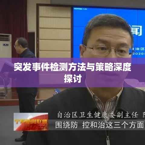 突發事件檢測方法與策略深度探討