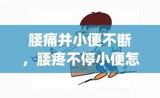 腰痛并小便不斷，腰疼不停小便怎么回事 