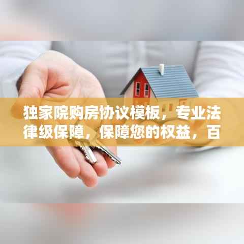 獨(dú)家院購房協(xié)議模板，專業(yè)法律級保障，保障您的權(quán)益，百度收錄標(biāo)準(zhǔn)吸睛標(biāo)題！