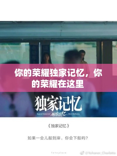 你的榮耀獨家記憶，你的榮耀在這里 