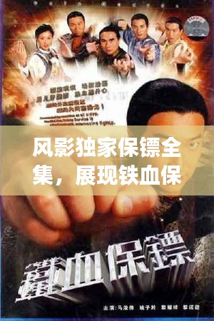 風影獨家保鏢全集，展現鐵血保鏢風采的佳作