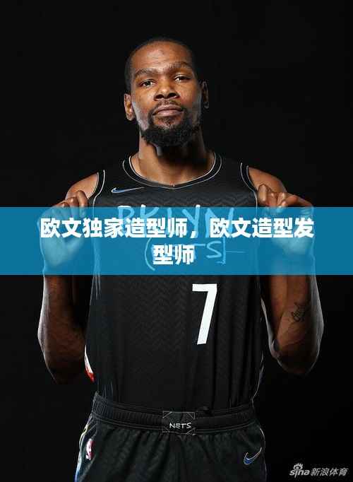 歐文獨家造型師，歐文造型發型師 